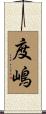 度嶋 Scroll