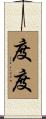度度 Scroll