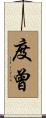 度曾 Scroll