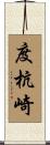 度杭崎 Scroll