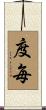 度毎 Scroll