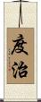 度治 Scroll