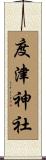度津神社 Scroll