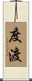 度渡 Scroll