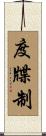 度牒制 Scroll