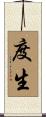 度生 Scroll