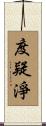 度疑淨 Scroll