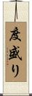 度盛り Scroll