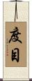 度目 Scroll