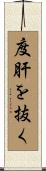 度肝を抜く Scroll