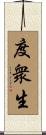 度衆生 Scroll