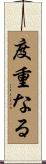 度重なる Scroll