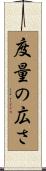 度量の広さ Scroll
