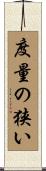 度量の狭い Scroll