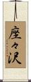 座々沢 Scroll