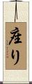座り Scroll