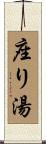 座り湯 Scroll