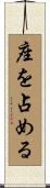 座を占める Scroll