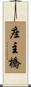 座主橋 Scroll