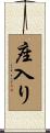 座入り Scroll