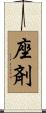 座剤 Scroll