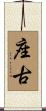座古 Scroll