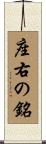 座右の銘 Scroll