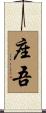 座吾 Scroll