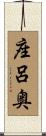座呂奥 Scroll