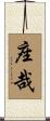 座哉 Scroll