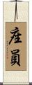 座員 Scroll