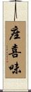 座喜味 Scroll