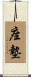 座墊 Scroll