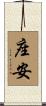 座安 Scroll
