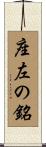 座左の銘 Scroll