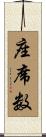 座席数 Scroll