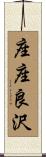 座座良沢 Scroll