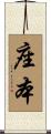 座本 Scroll