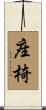 座椅 Scroll