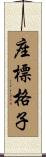座標格子 Scroll