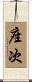 座次 Scroll