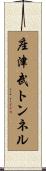 座津武トンネル Scroll