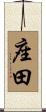 座田 Scroll
