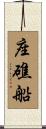 座礁船 Scroll