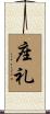 座礼 Scroll