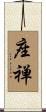 Sit in Meditation (Japanese) Scroll