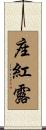 座紅露 Scroll