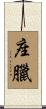 座臘 Scroll