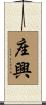 座興 Scroll