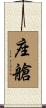 座艙 Scroll
